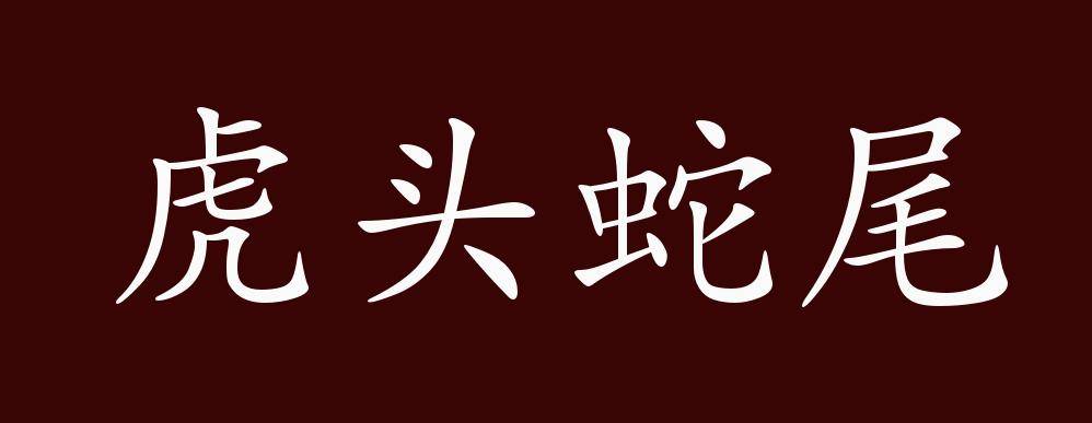 原创 虎头蛇尾的出处,释义,典故,近反义词及例句用法   成语知识