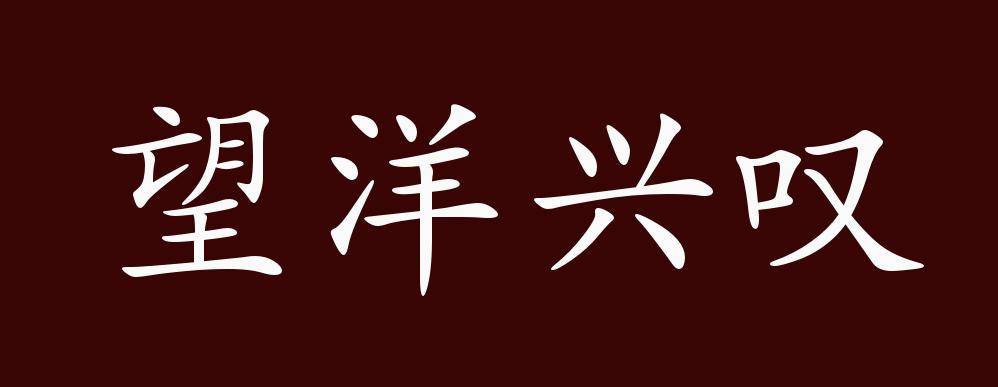 原创望洋兴叹的出处、释义、典故、近反义词及例句用法 - 成语知识
