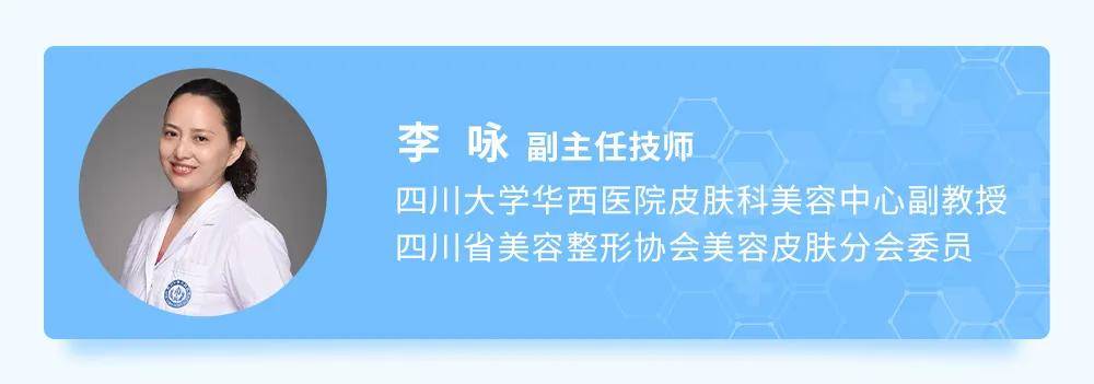 四川大学华西医院皮肤科美容中心的四级专家李咏,来告诉你答案!