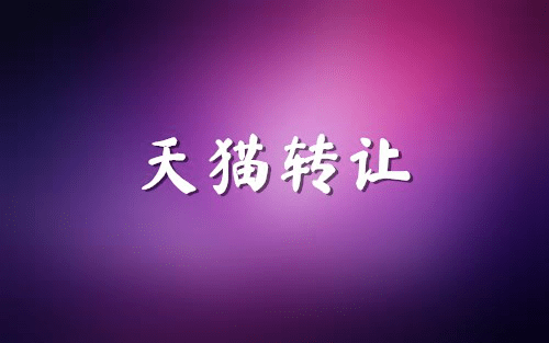 淘宝,天猫网店转让的两个方式,安全性大对比
