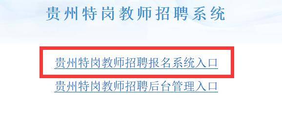 2020年贵州特岗教师招聘公告将在近期发布报名系统已经上线了