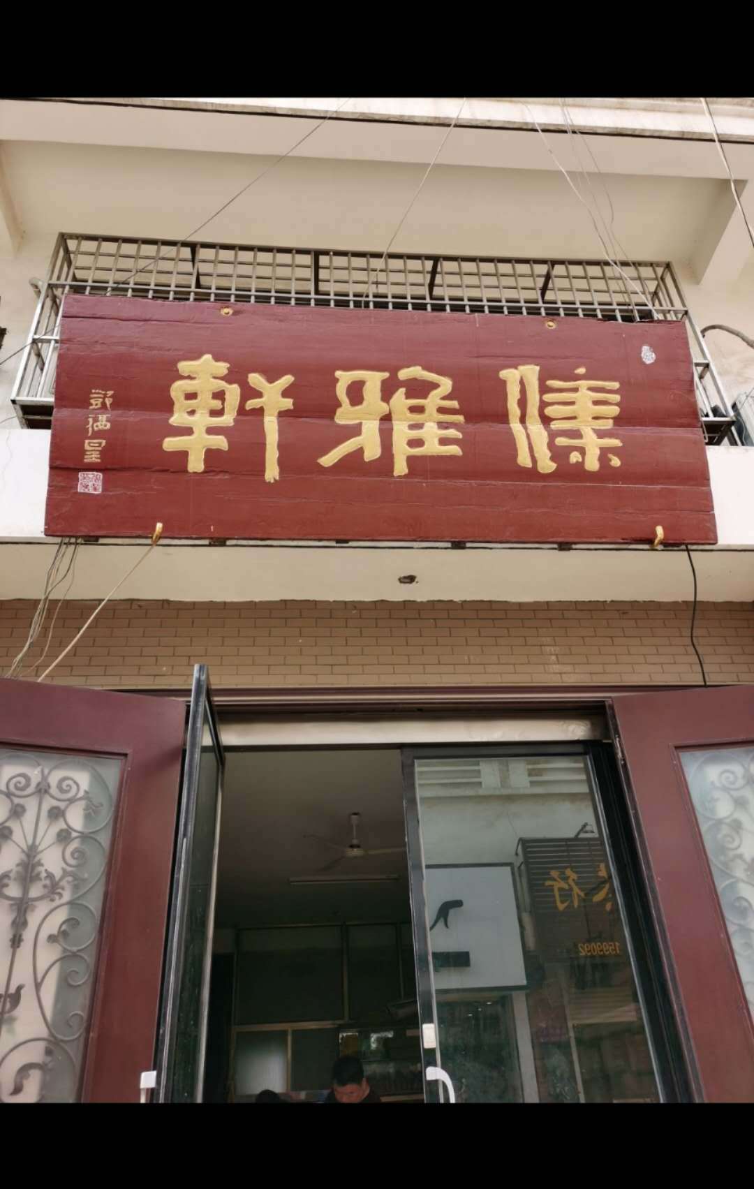 郓城县专业字画装裱集雅轩