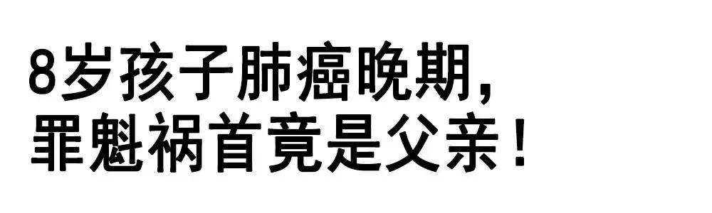 真相|我恨你！”8岁女孩肺癌晚期，真相竟是孩子被迫吸了2040根烟？“爸爸