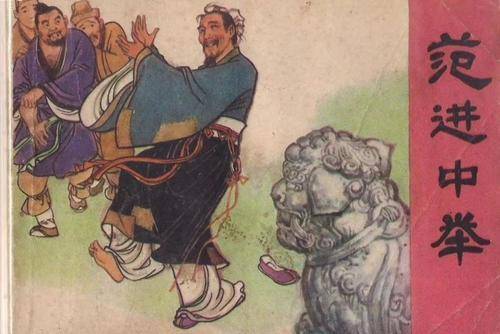 为什么范进在中举后突然发疯?把他放在现代,你会羡慕他的
