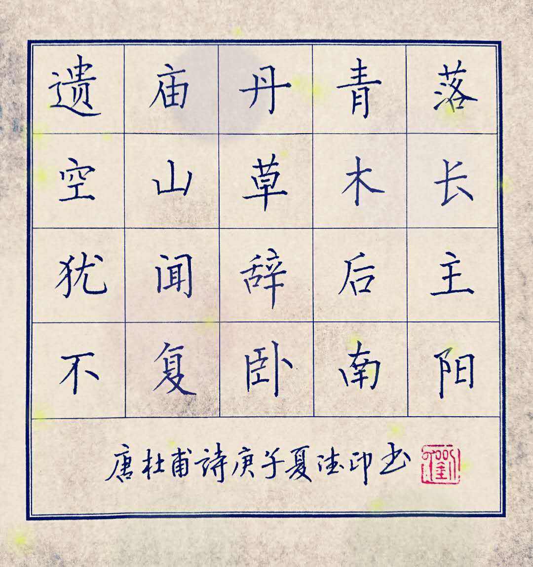 内乡县硬笔书法家协会书写南阳活动作品展评第七期书写内容杜甫武侯庙