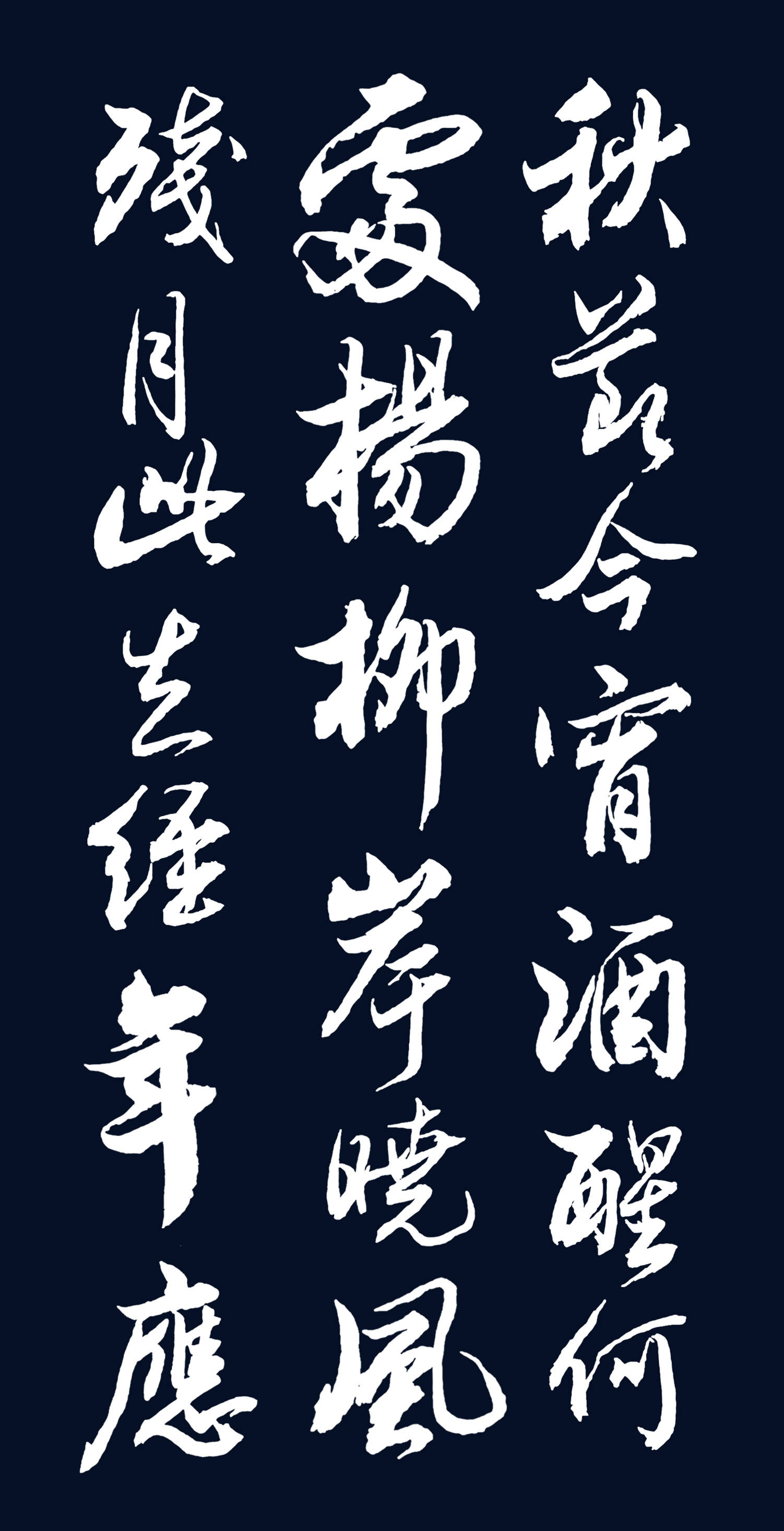 当代行书名家胡维平作品柳永雨霖铃寒蝉凄切
