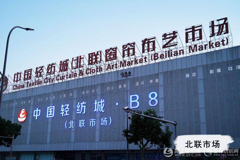 中国轻纺城6大实体市场聚力解危困—北联市场篇:商场化,数字化,智慧