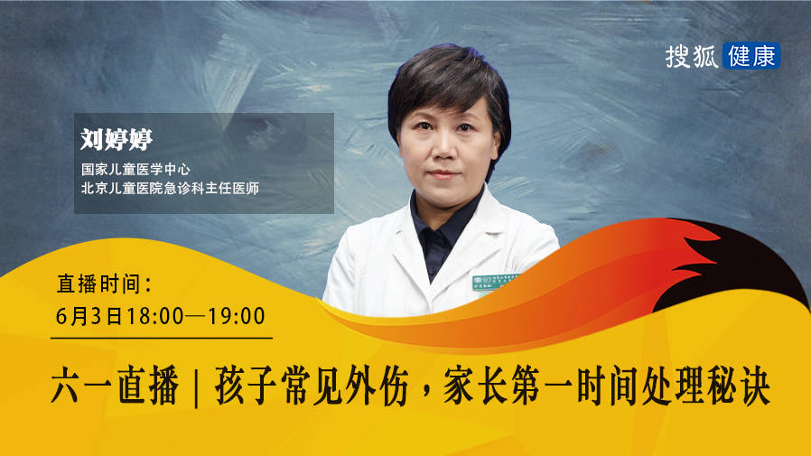 六一直播预告|北京儿童医院刘婷婷：孩子常见外伤，家长第一时间处理秘诀