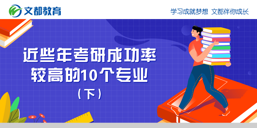 成功率|近些年考研成功率较高的10个专业(下)