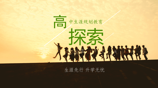 高中生|现阶段高中生生涯规划教育如何探索？