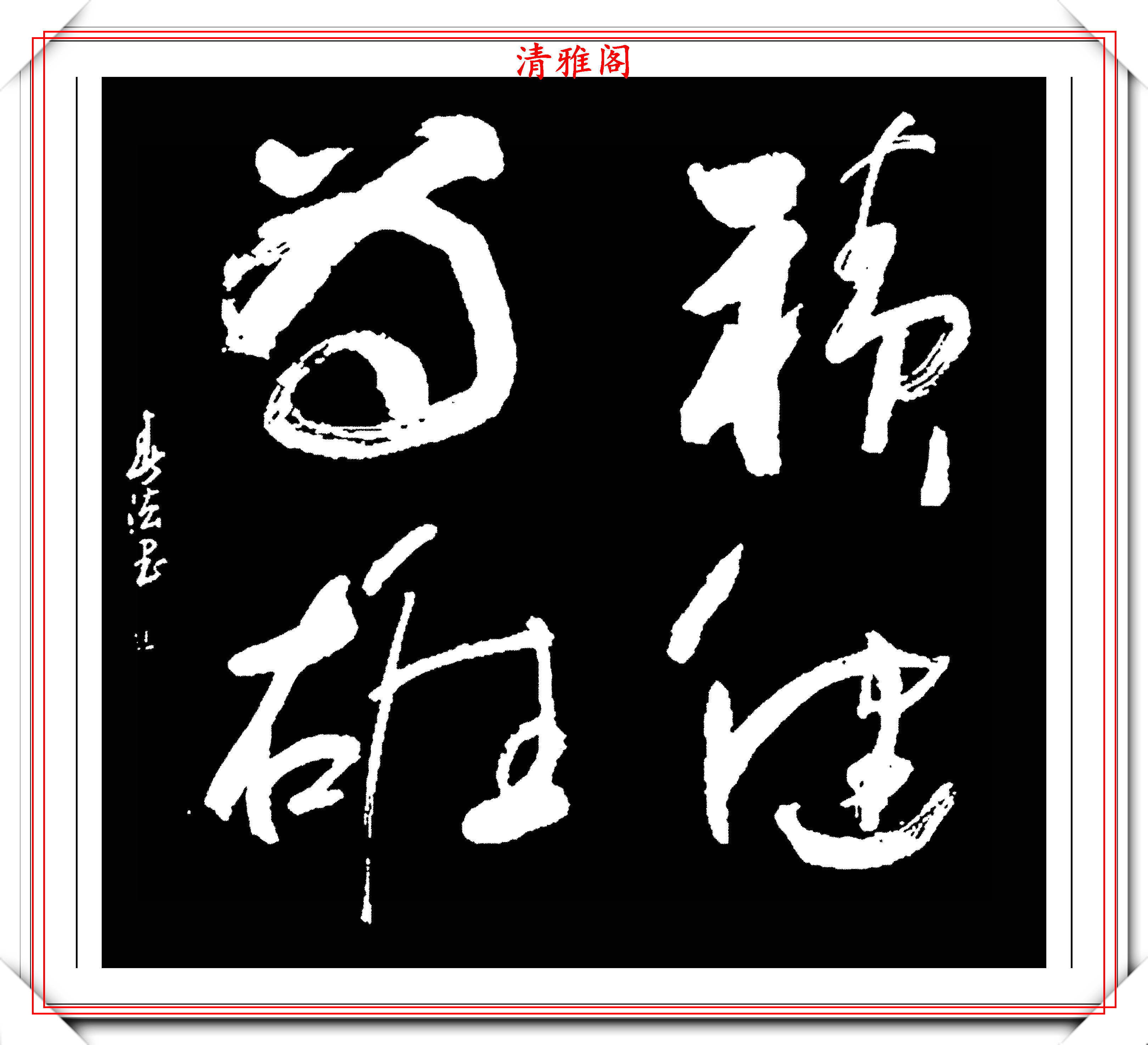 原创中书协草书创新大家余春法精品草书作品欣赏行云流水笔精墨妙