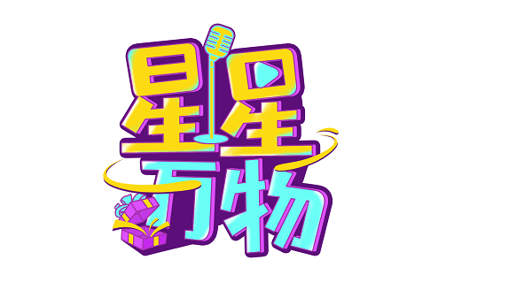 星星快手