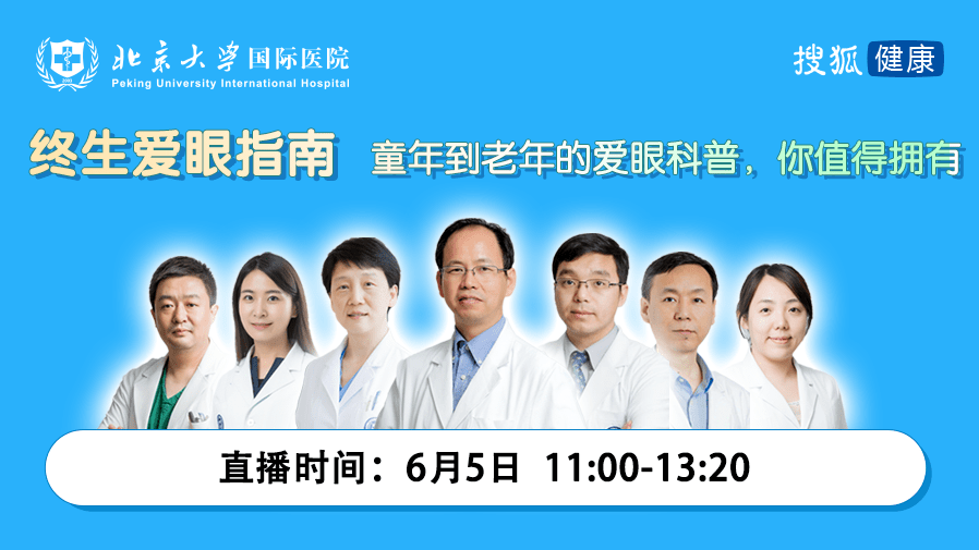 北大国际医院眼科团队:童年到老年的爱眼科普,你值得拥有_眼睛