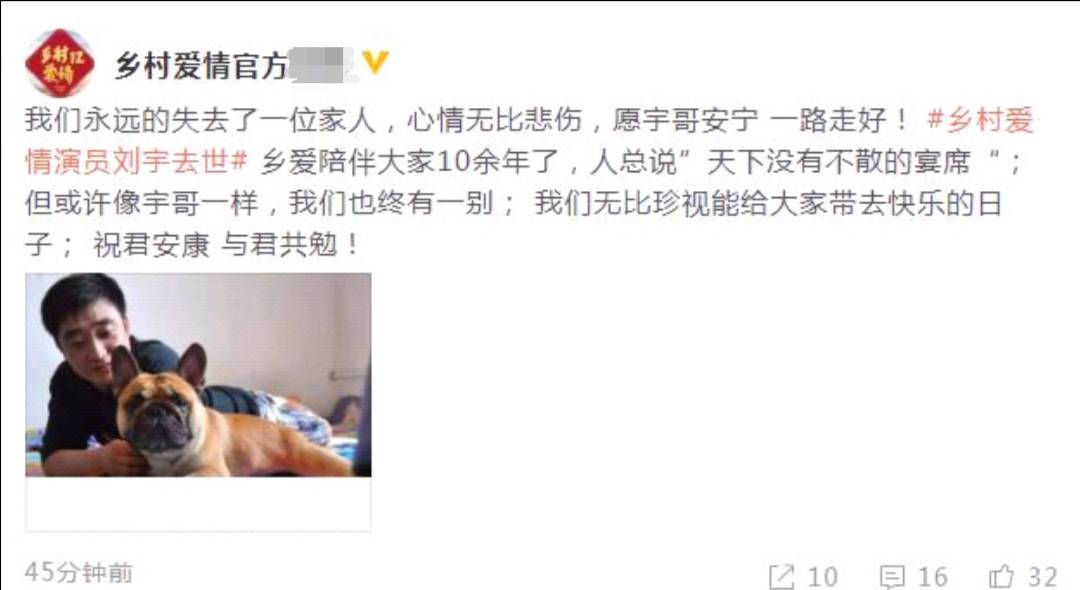 《乡村爱情》官方发文悼念演员刘宇：一路走好