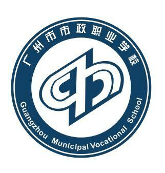 广州市市政职业学校2020年招生简章