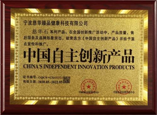 慈华臻品慈华石荣获 "中国自主创新产品" 荣誉称号
