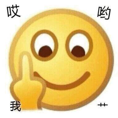 emoji 竖中指斗图表情包