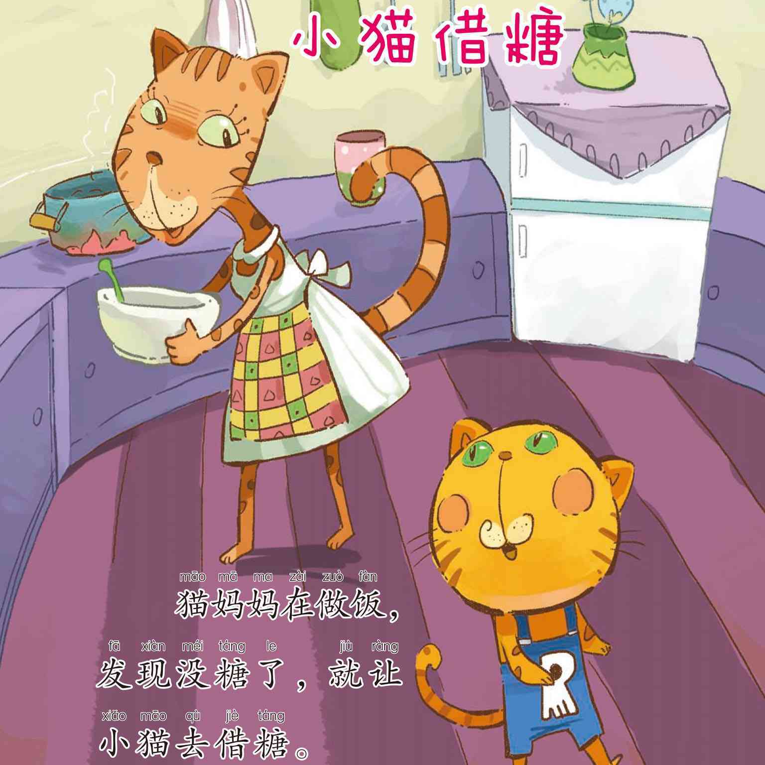 儿童绘本故事推荐《宝宝懂礼貌4-小猫借糖》