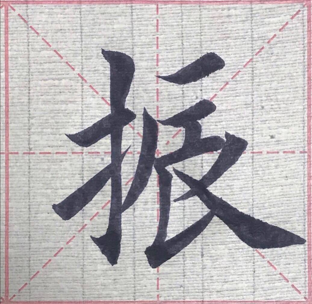 楷书书法酒入愁肠笔法潇洒力道深厚妙