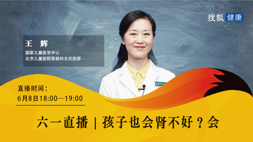 六一直播预告|北京儿童医院王辉：孩子也会肾不好？会