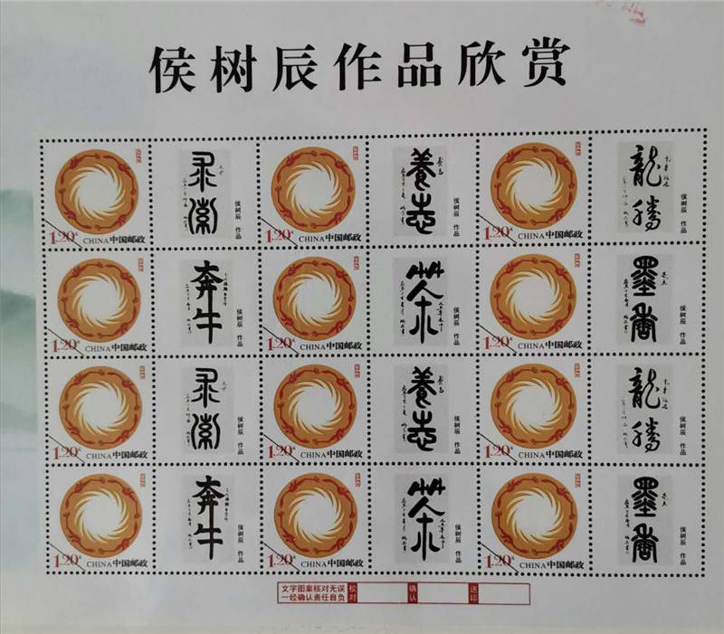 墨香飘溢方寸间—纪念邮册发行书法家侯树辰作品邮票