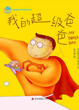 儿童绘本故事推荐《我的超级爸爸》
