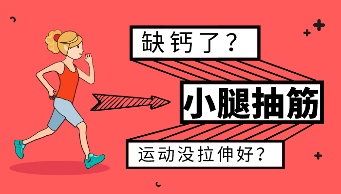 小腿抽筋的处理和预防