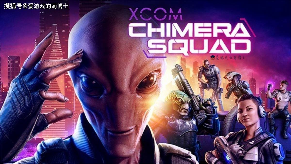 稳中求变的“XCOM”体验，衍生游戏《幽浮：奇美拉战队》试玩