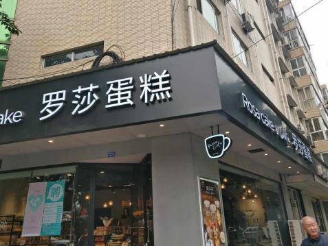 一键上屏2020智能营销看罗莎蛋糕连锁店如何完成华丽逆转