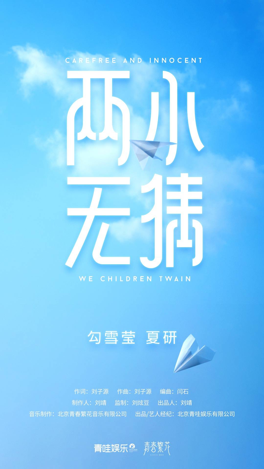 夏雪组合 勾雪莹 夏研再合体最新单曲 两小无猜 温暖上线 歌曲