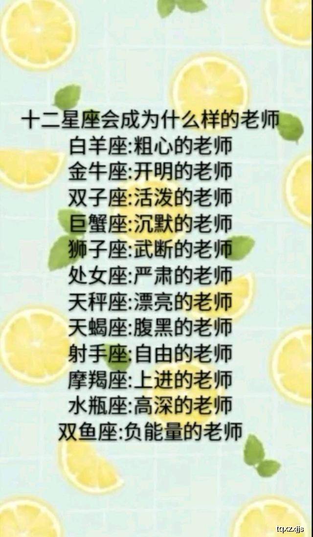 12星座会成为什么样的老师,12星座女生谁的智商最低