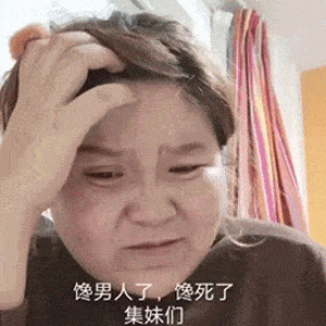 我纯零儿 ▼ 馋男人了,集美们 真的,馋死了 ▼ 你在.无中生有 你在.