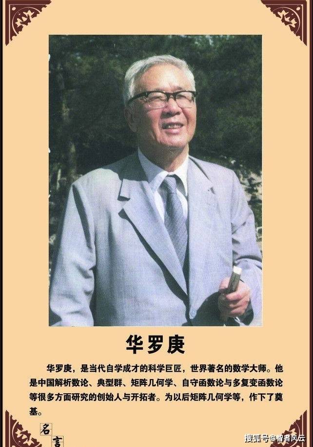 当代数学大师华罗庚