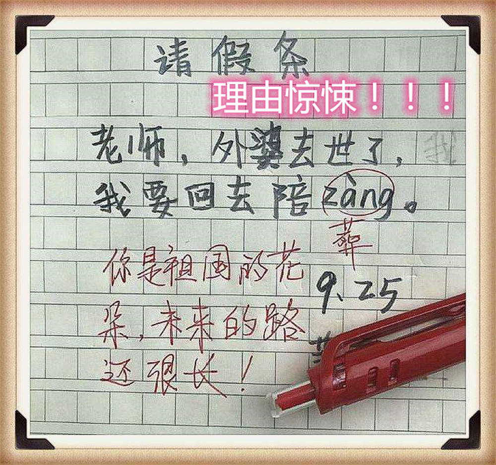 原创小学生“宝藏请假条”走红，一本正经地“搞事情”，网友直呼有才