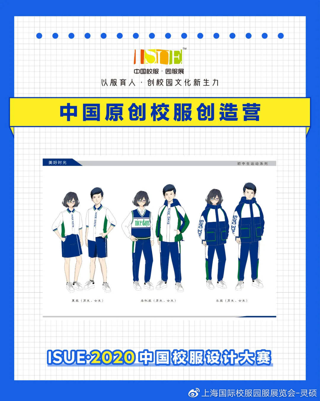 从极致土味到时尚国潮2020中国校服设计大赛独家记忆