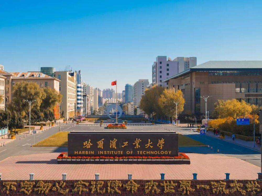 哈工大|2021世界大学最新排名发布!东北这四所大学进入世界顶尖排行榜