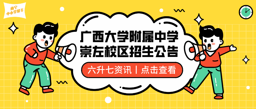 六升七资讯:广西大学附属中学(崇左校区)2020年初一招生公告