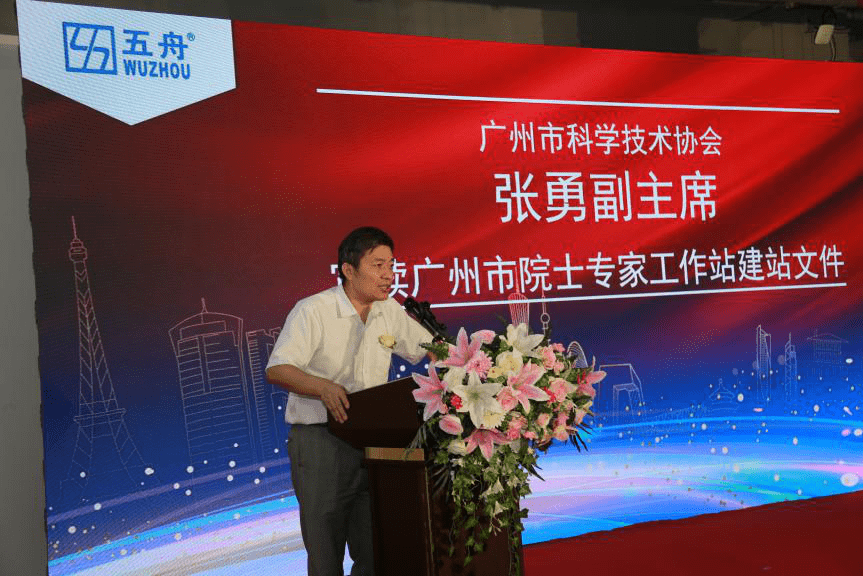 广州市科学技术协会张勇副主席宣读五舟科技广州市院士专家工作站建站