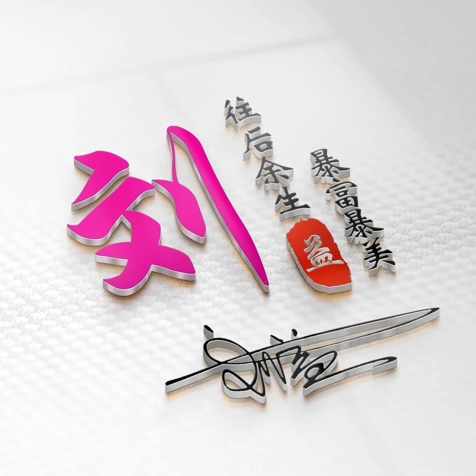 用你的名字做微信头像,3d高端精致连笔签名头像,不要错过了!