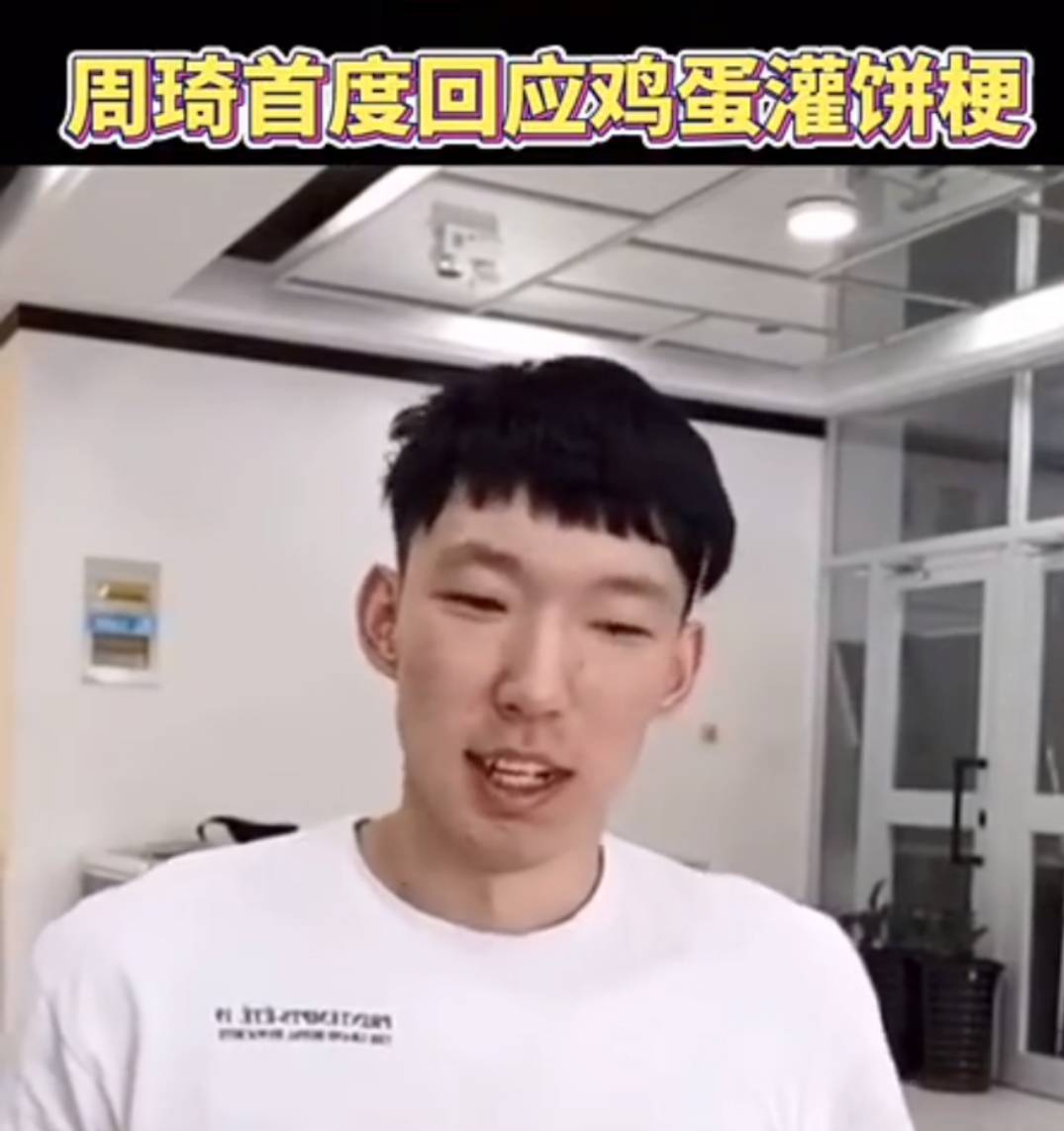 原创周琦首度回应鸡蛋灌饼事件都是为了训练球迷很直接水平问题