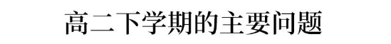 成绩|每位高中生都会遇到，一文教你如何应对令人抓狂的“高二”现象