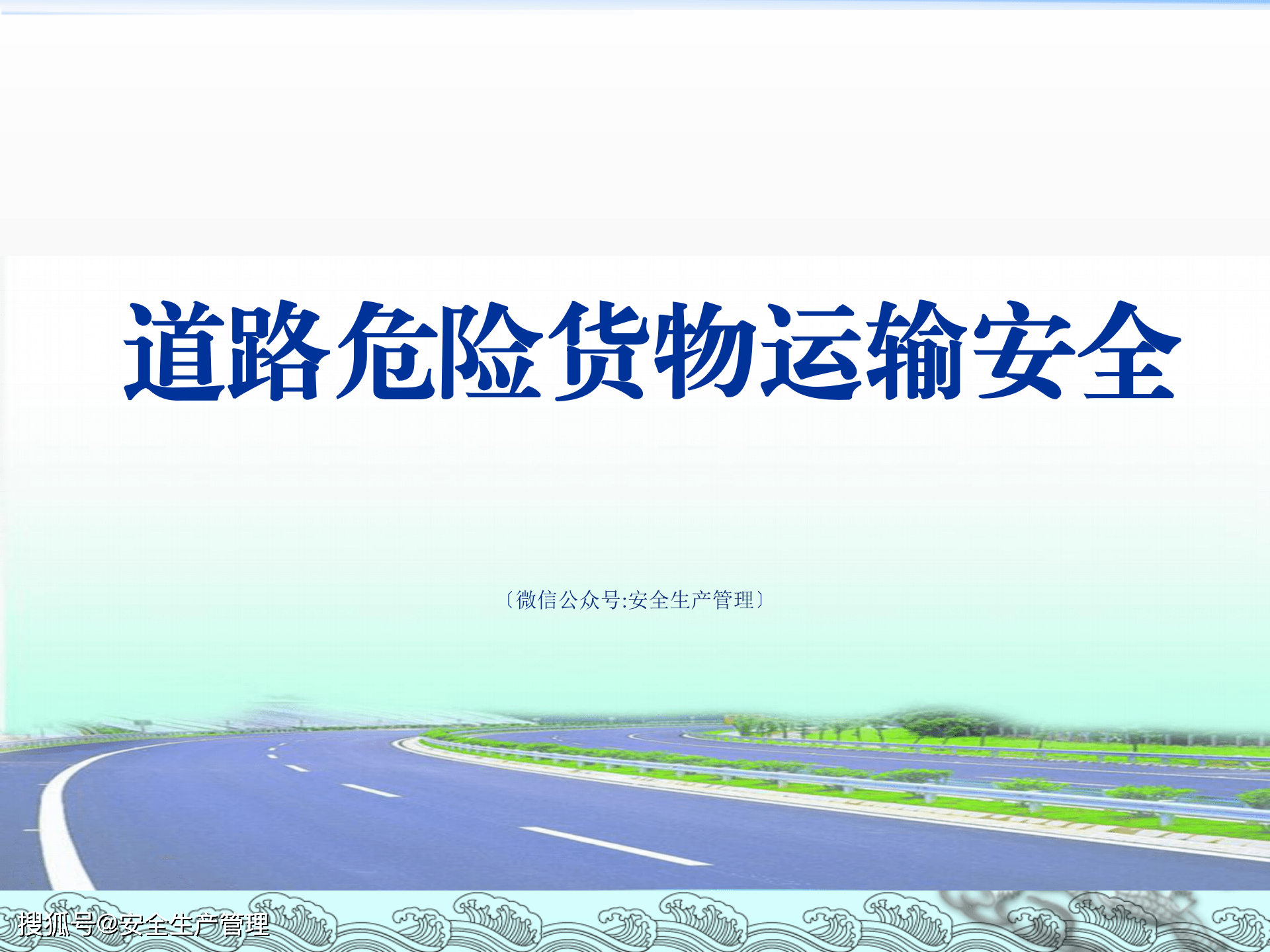 道路危险货物运输安全:2020年安全生产月宣讲课件(六十七)