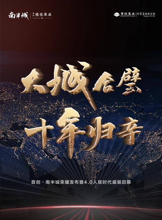 十年归辛—— 天津首场虚拟发布会震撼来袭 首创·南半城大城已成