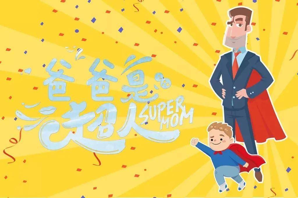 "爸"气十足 由我做主|感恩父亲绘画比赛 "我心目中的爸爸" 开始报名啦