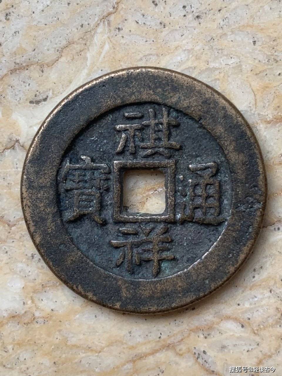 清代钱币珍品祺祥通宝