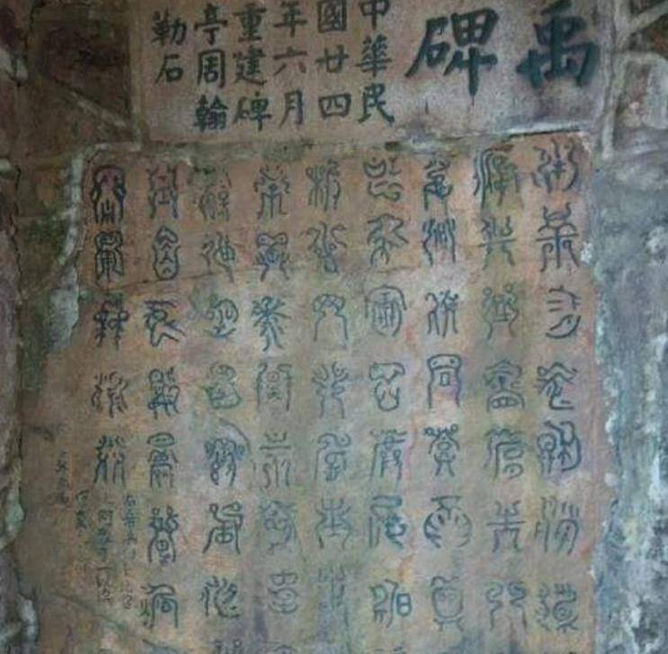 "禹王碑"上的古文字,著名专家三年仅破译三个字,至今无解_岣嵝