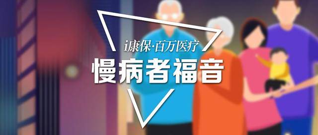 3亿慢病人遭遇困境!平安升级版i康保·百万医疗带来福音?