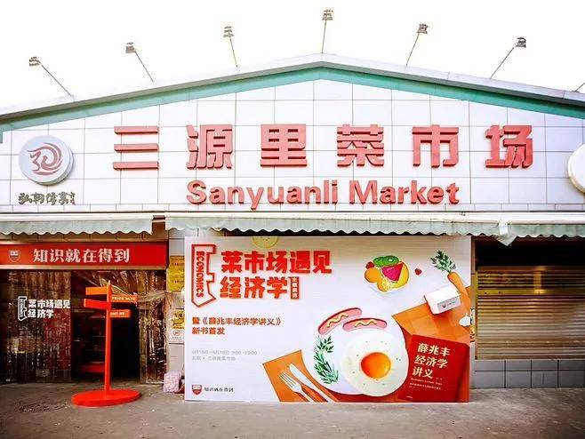 北京三源里菜市场