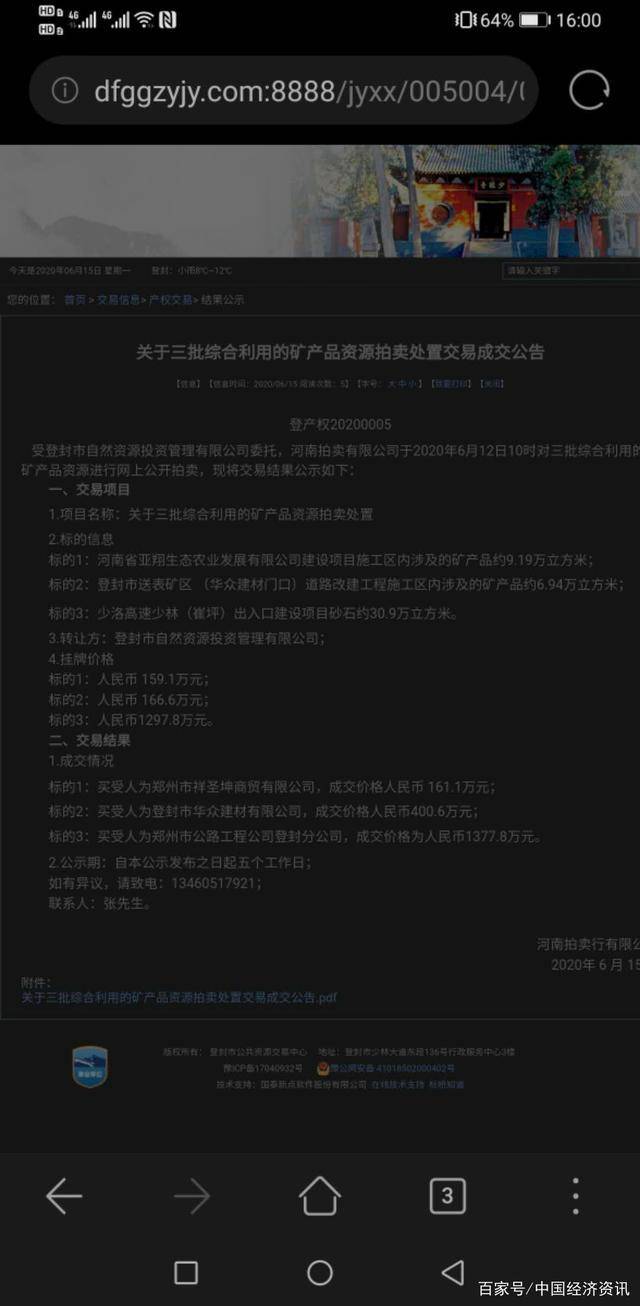 河南登封自然资源投资管理有限公司矿产品拍卖“暗箱操作”遭质疑