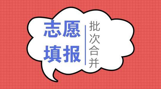 本科|河北省今年填报志愿方式及时间安排、各录取批次及志愿设置
